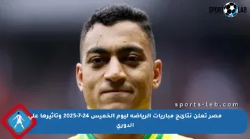 مصر تعلن نتائج مباريات الرياضة ليوم الخميس 24-7-2025 وتأثيرها على الدوري